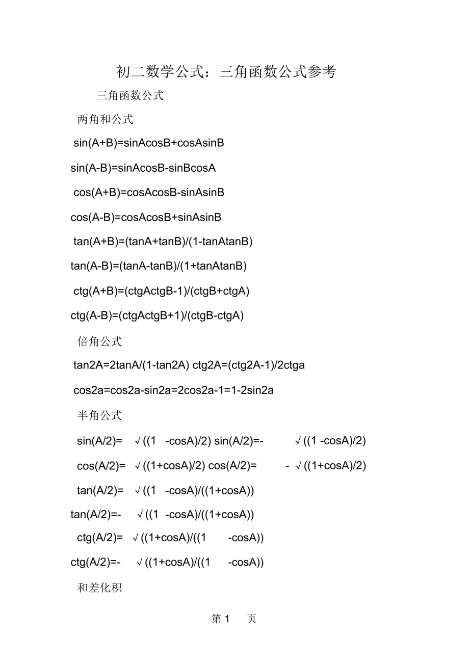 初二数学公式：三角函数公式参考_第1页