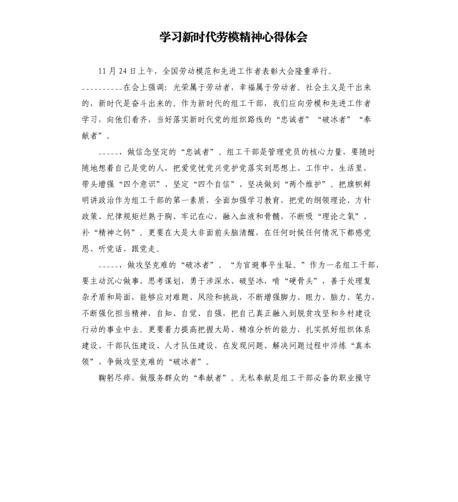 学习新时代劳模精神心得体会.docx_第1页
