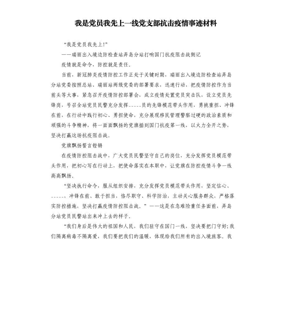 我是黨員我先上一線黨支部抗擊疫情事跡材料.docx_第1頁(yè)