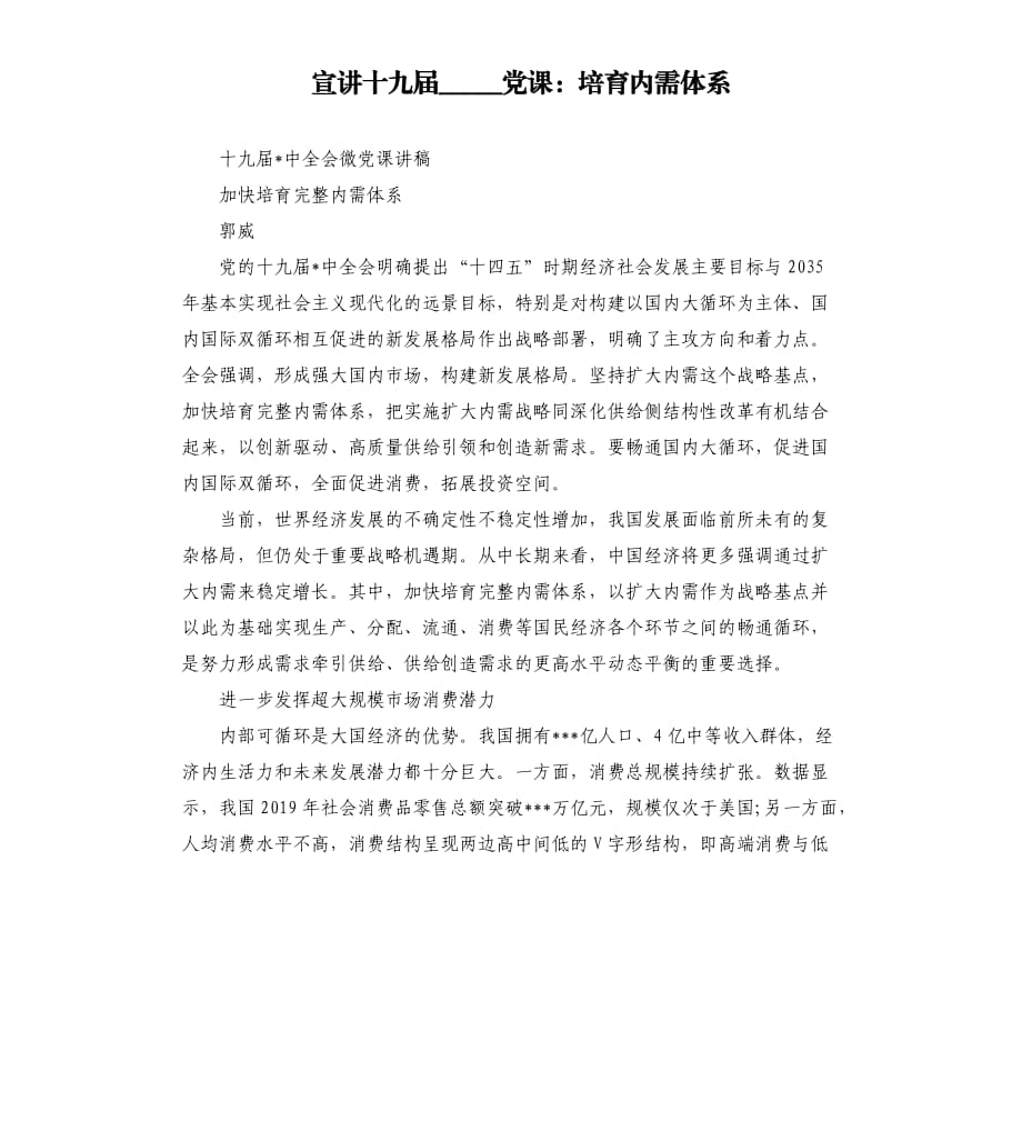 宣講黨課：培育內(nèi)需體系.docx_第1頁(yè)