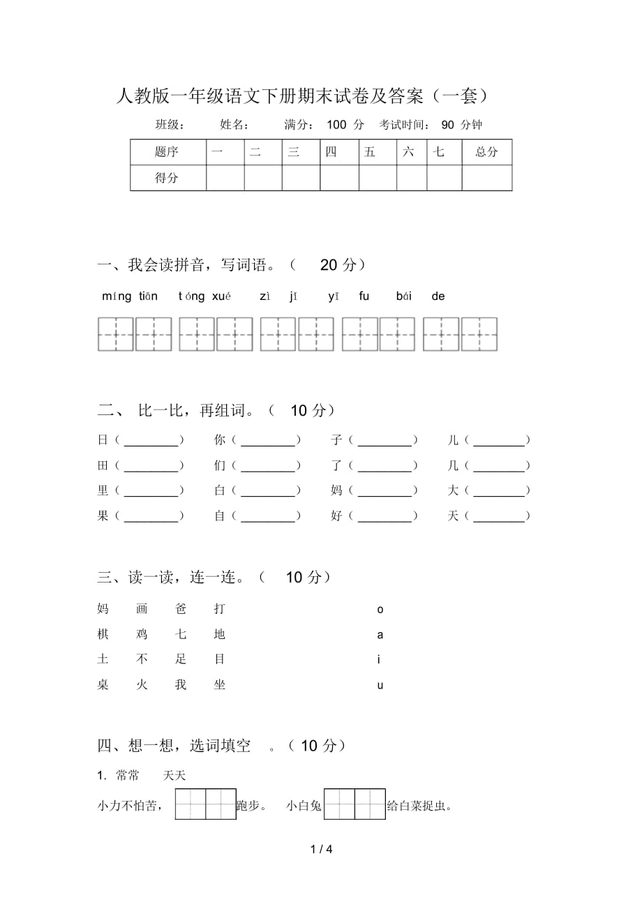 人教版一年级语文下册期末试卷及答案(一套)_第1页