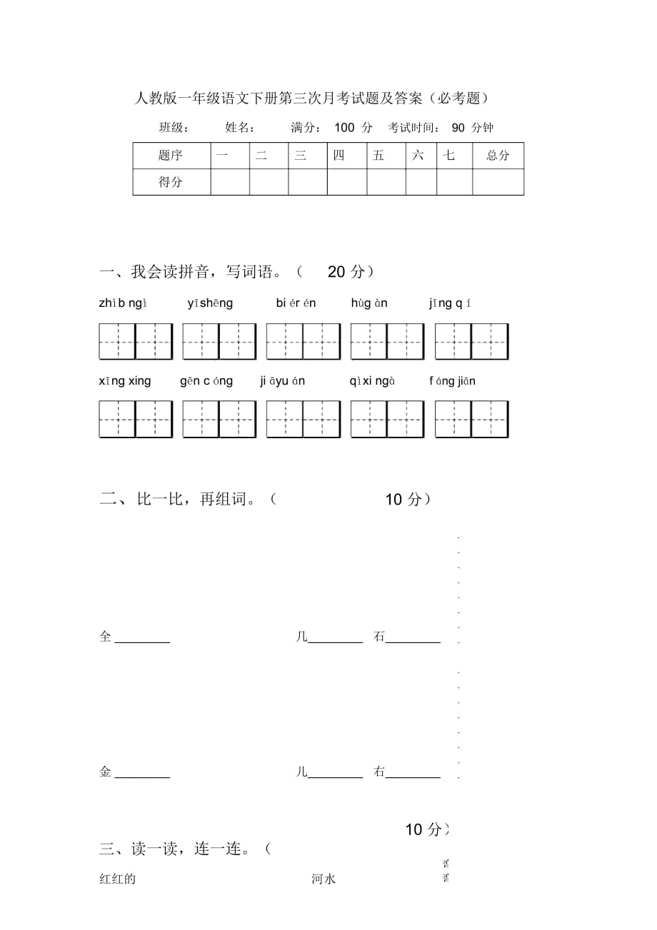 人教版一年级语文下册第三次月考试题及答案(必考题)_第1页