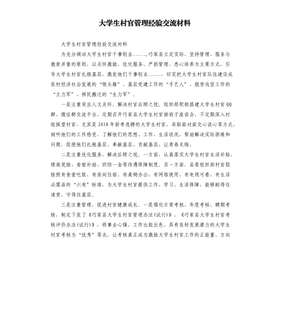 大学生村官管理经验交流材料.docx_第1页