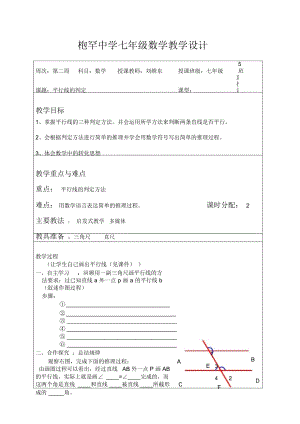 七年級數(shù)學(xué)《平行線的判定》