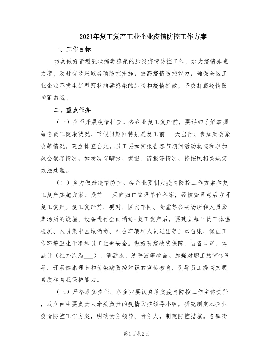 2021年复工复产工业企业疫情防控工作方案.doc_第1页