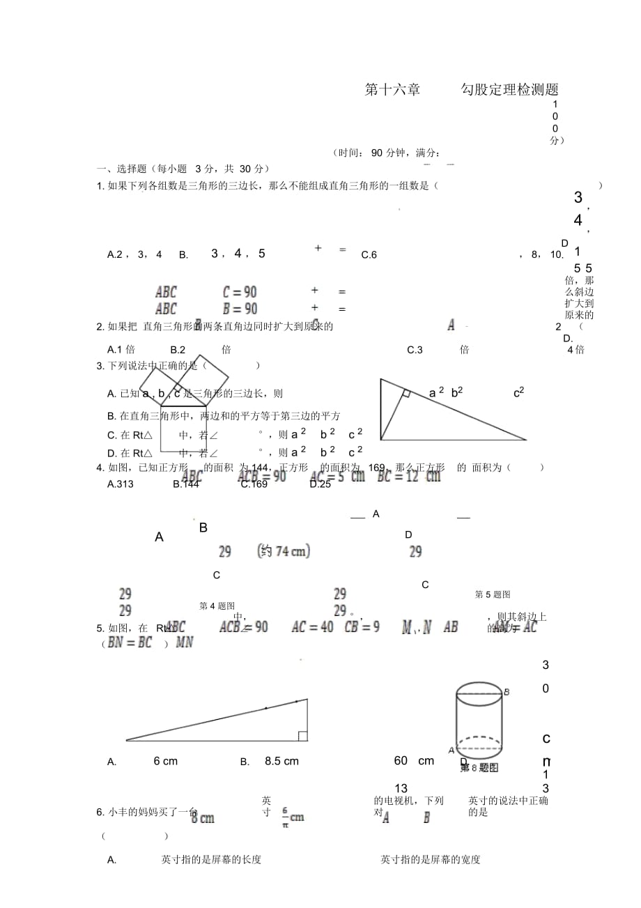 (新新练案系列)八年级数学上册《第十六章勾股定理》单元综合检测题冀教版_第1页