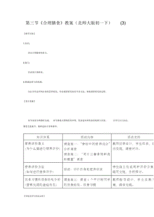 《合理膳食》教案(北師大版初一下)(三)