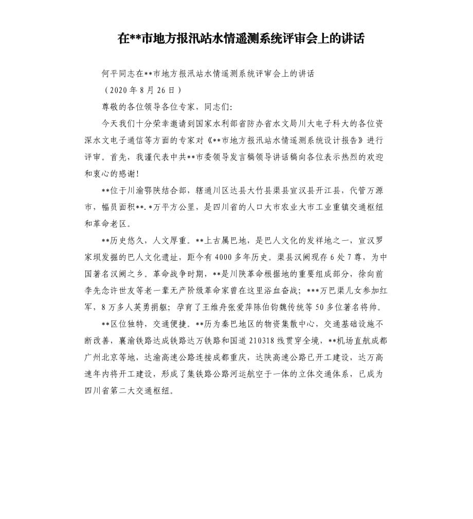 在市地方报汛站水情遥测系统评审会上的讲话.docx_第1页