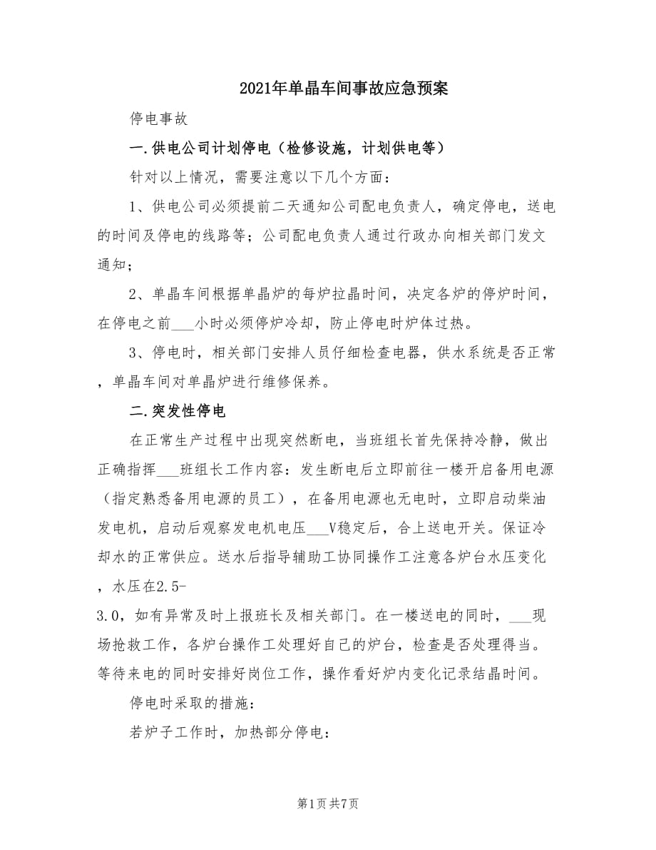 2021年单晶车间事故应急预案.doc_第1页