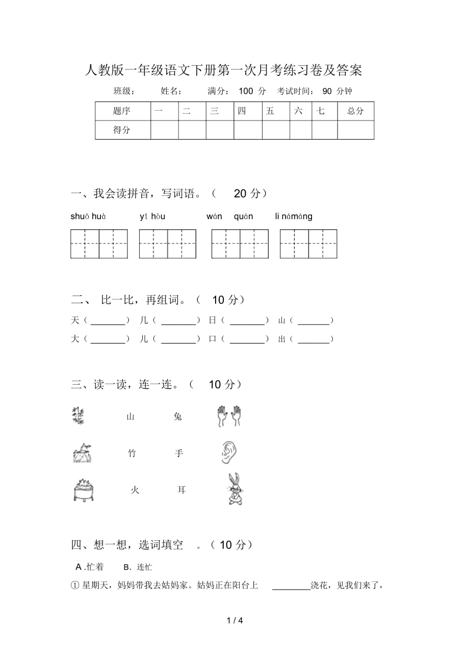 人教版一年级语文下册第一次月考练习卷及答案_第1页