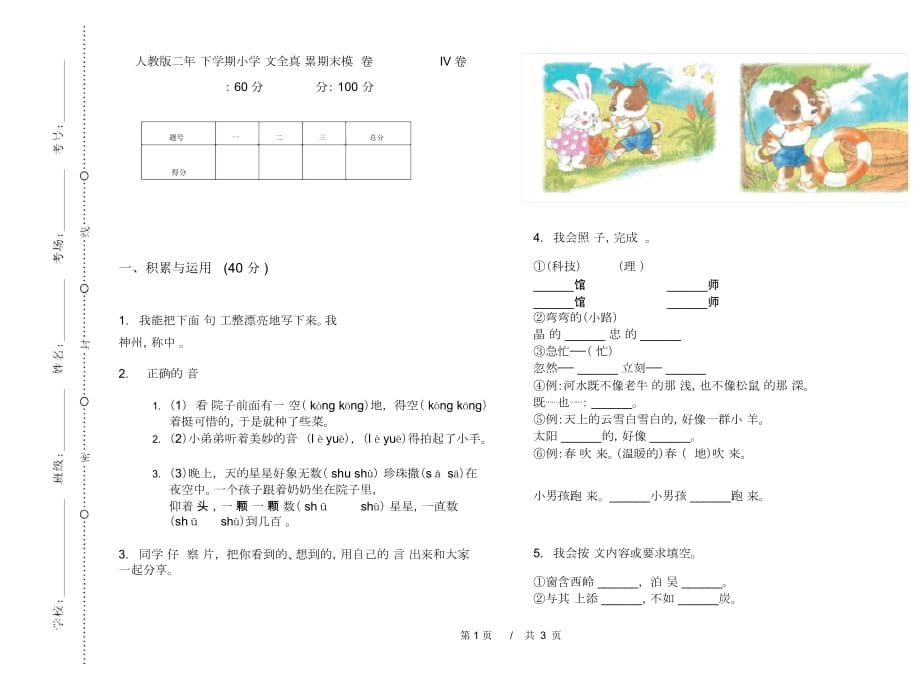 人教版二年级下学期小学语文全真积累期末模拟试卷IV卷_第1页