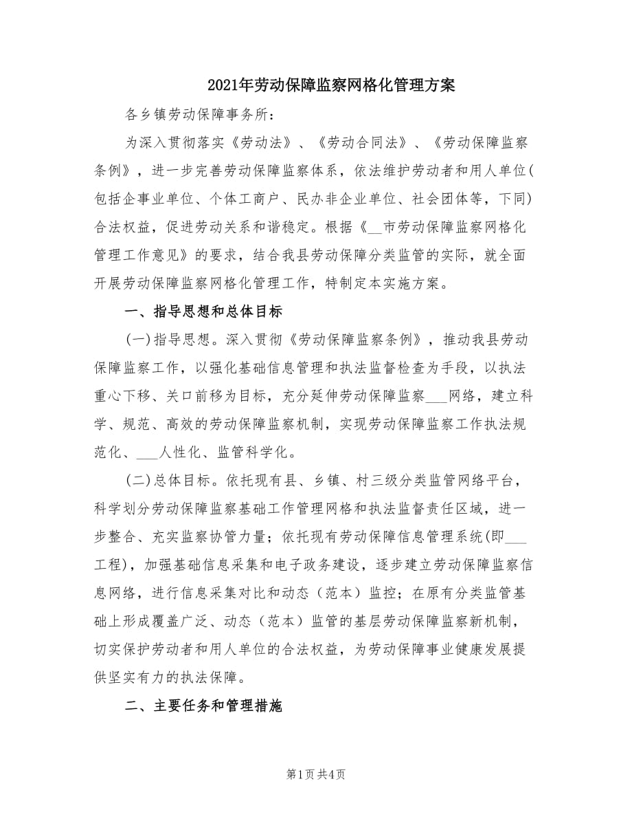 2021年劳动保障监察网格化管理方案.doc_第1页