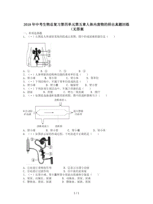 中考生物總復(fù)習(xí)第四單元第五章人體內(nèi)廢物的排出真題回練(無答案