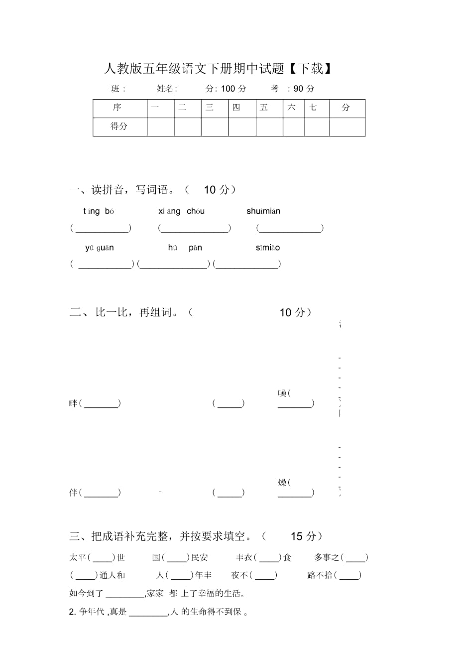 人教版五年级语文下册期中试题【下载】_第1页