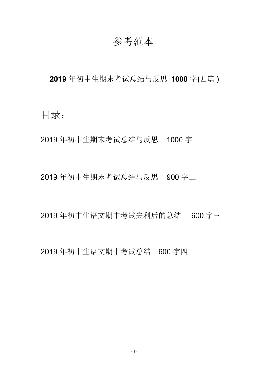 初中生期末考试总结与反思1000字(四篇)_第1页