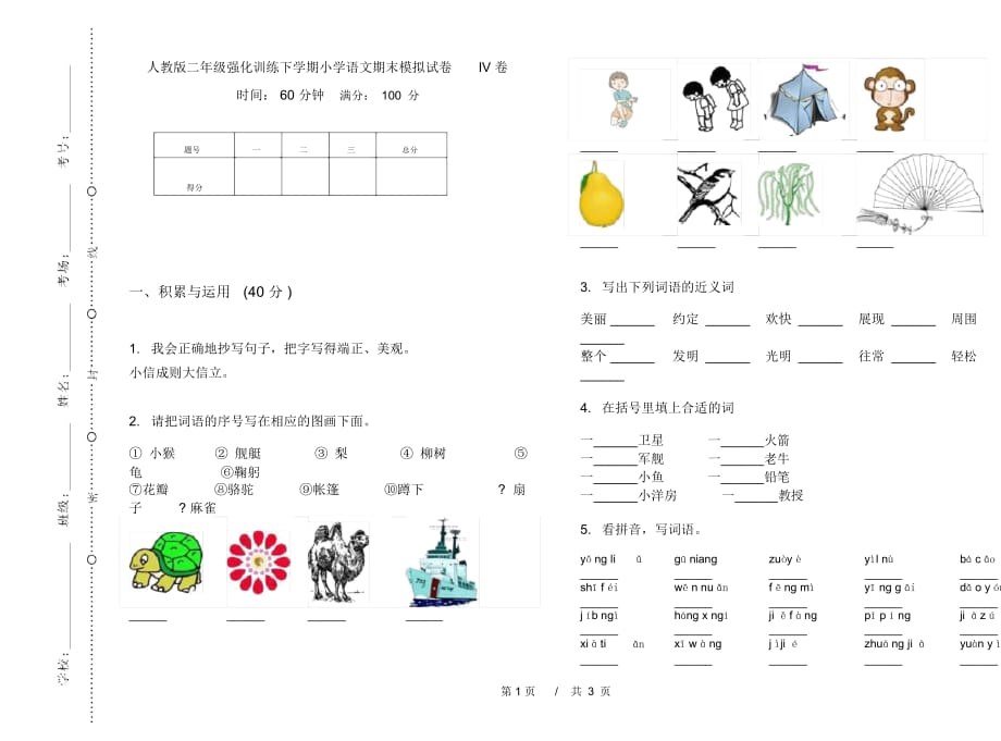 人教版二年级强化训练下学期小学语文期末模拟试卷IV卷_第1页