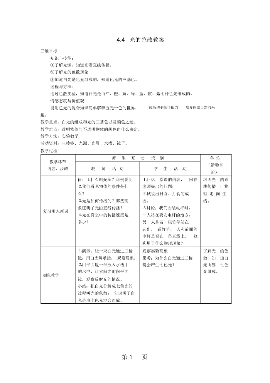 八年级物理全册4.4光的色散教案新版沪科版_第1页