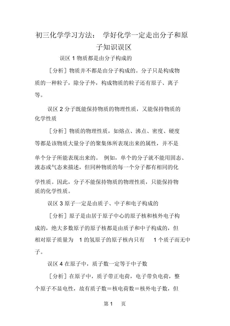 初三化学学习方法：学好化学一定走出分子和原子知识误区_第1页