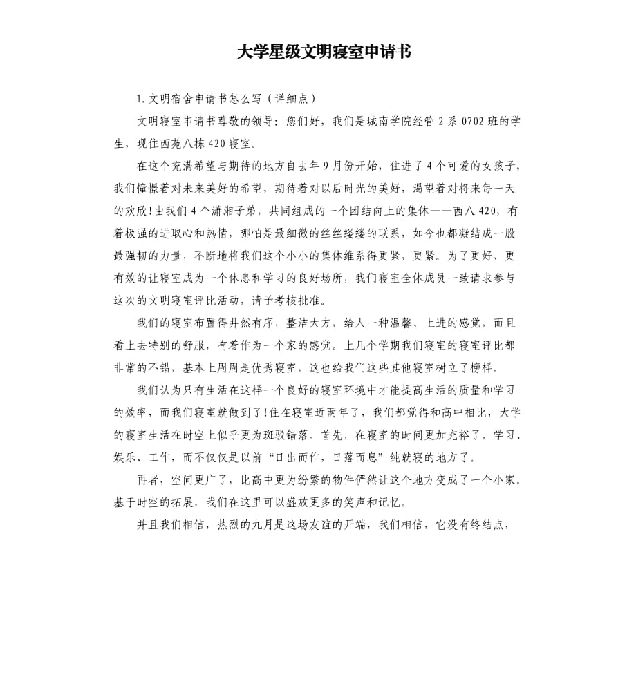 大学星级文明寝室申请书.docx_第1页