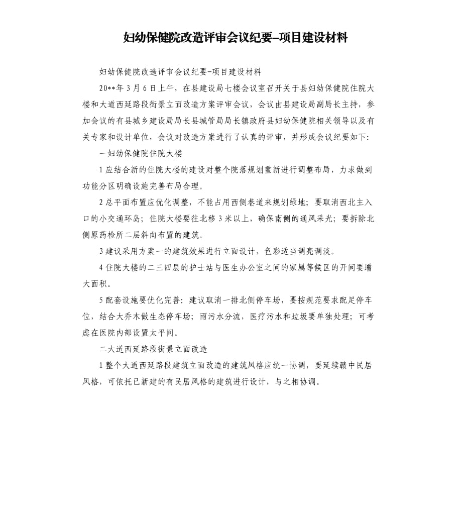 妇幼保健院改造评审会议纪要-项目建设材料.docx_第1页