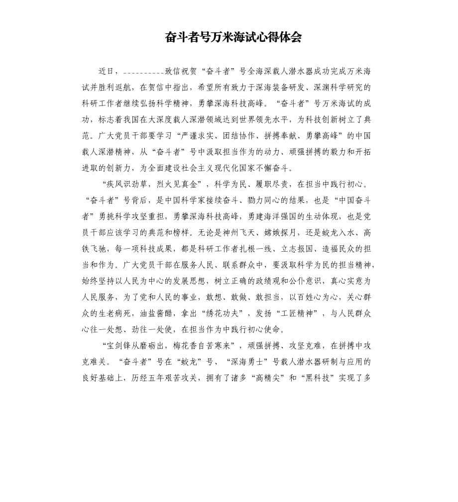 奋斗者号万米海试心得体会.docx_第1页