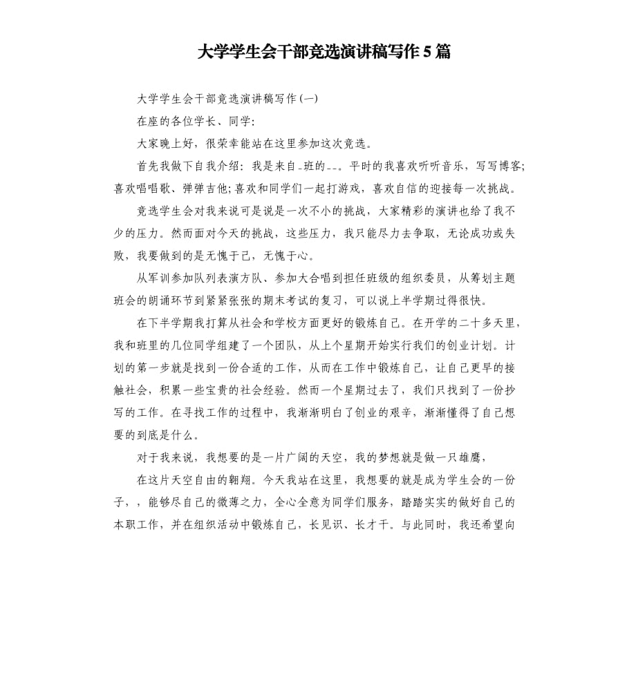 大学学生会干部竞选演讲稿写作5篇.docx_第1页