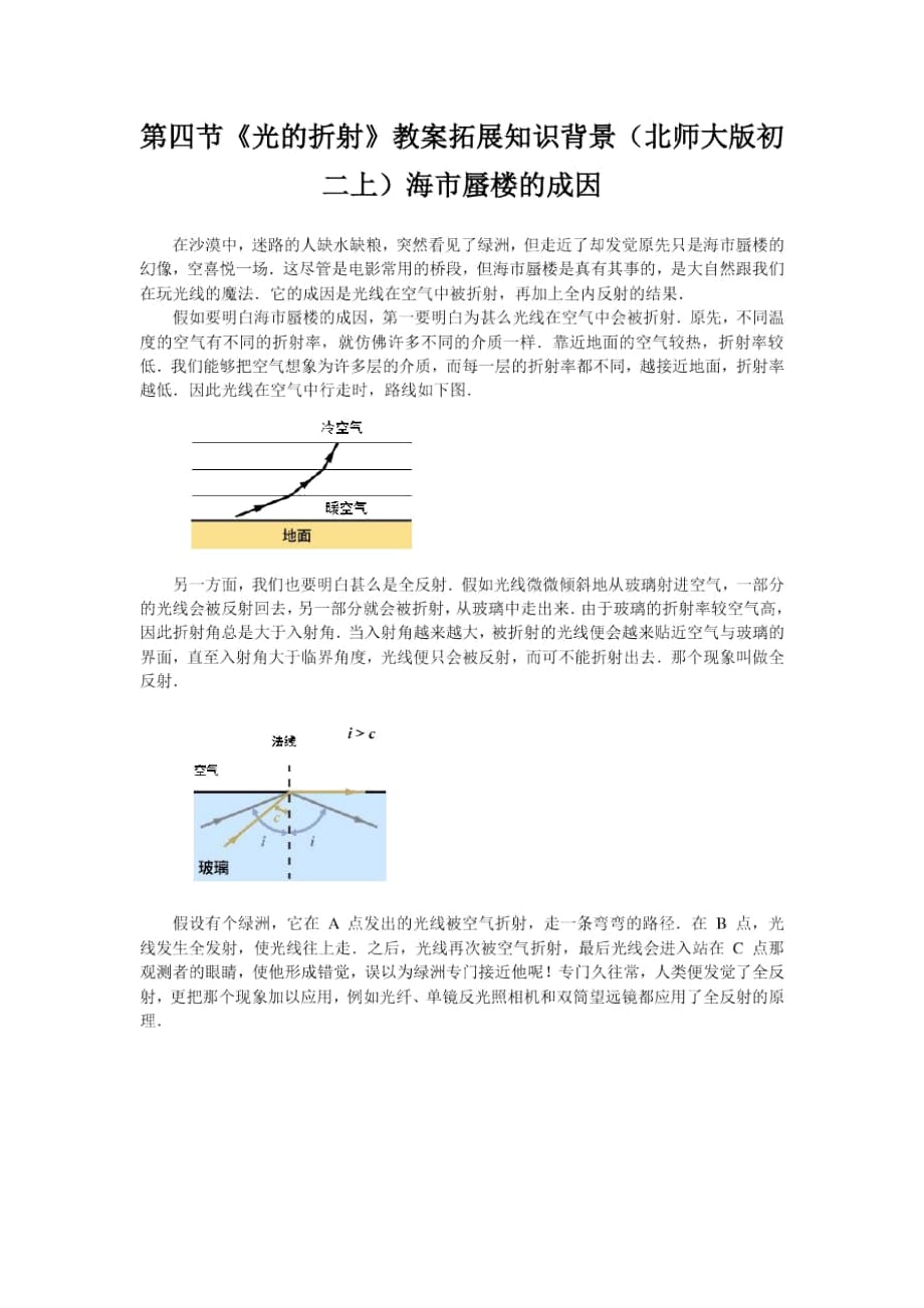 《光的折射》教案拓展知識背景(北師大版初二上)海市蜃樓的成因_第1頁