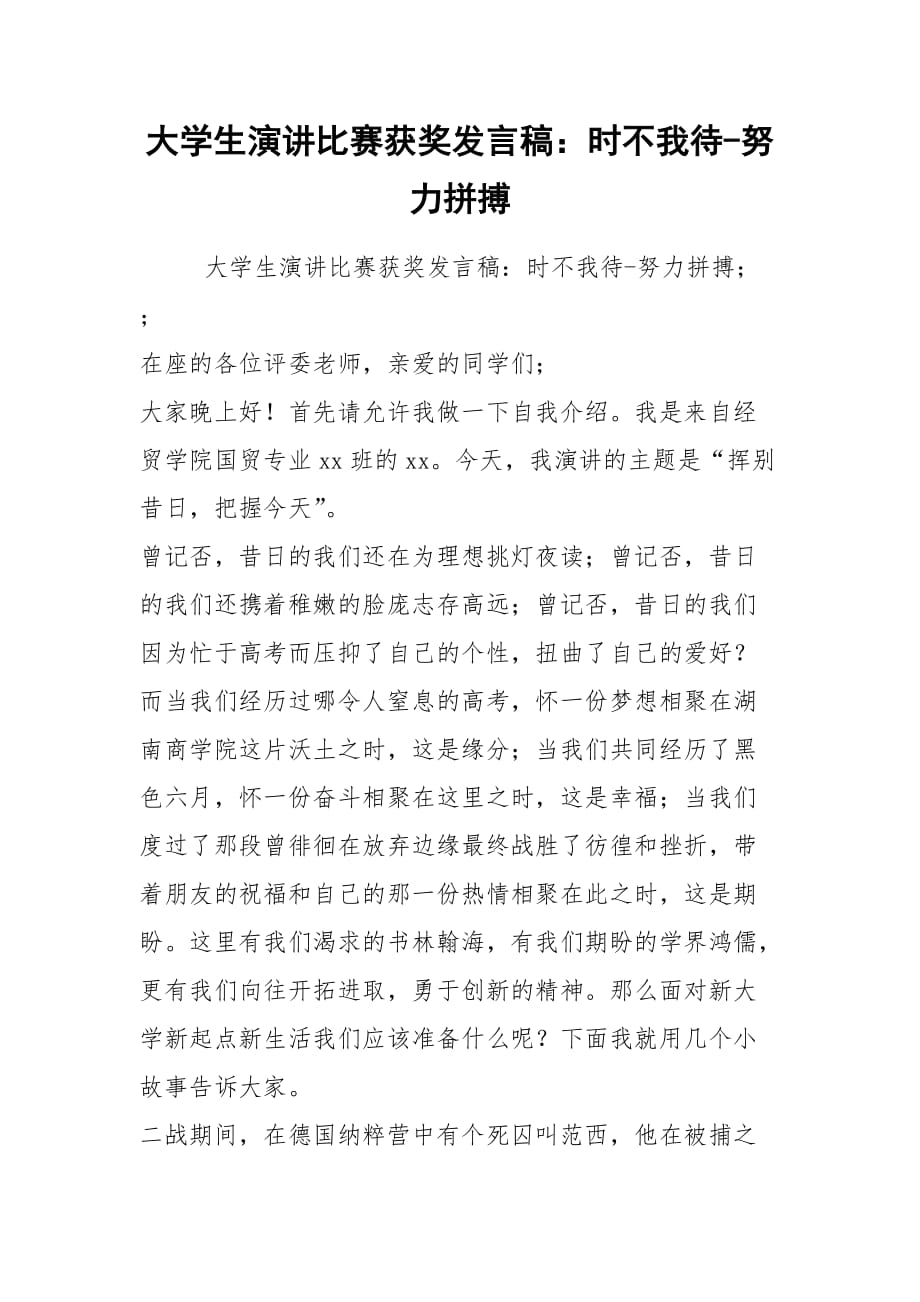 2021大學(xué)生演講比賽獲獎發(fā)言稿：時不我待-努力拼搏_第1頁