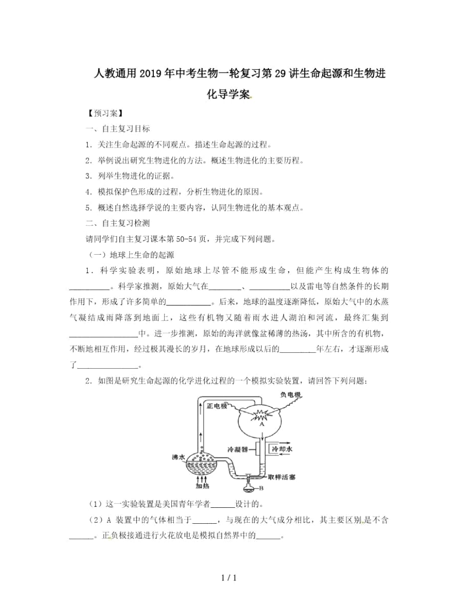 人教通用中考生物一轮复习第29讲生命起源和生物进化导学案_第1页