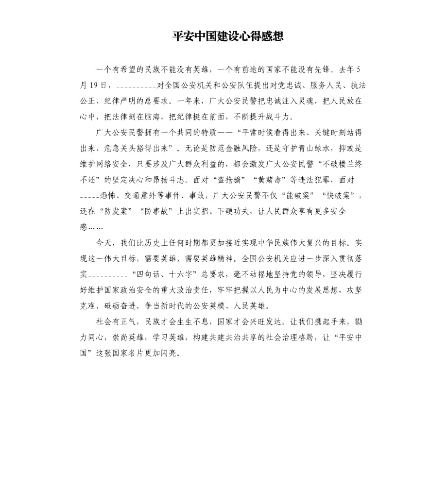 平安中国建设心得感想.docx_第1页