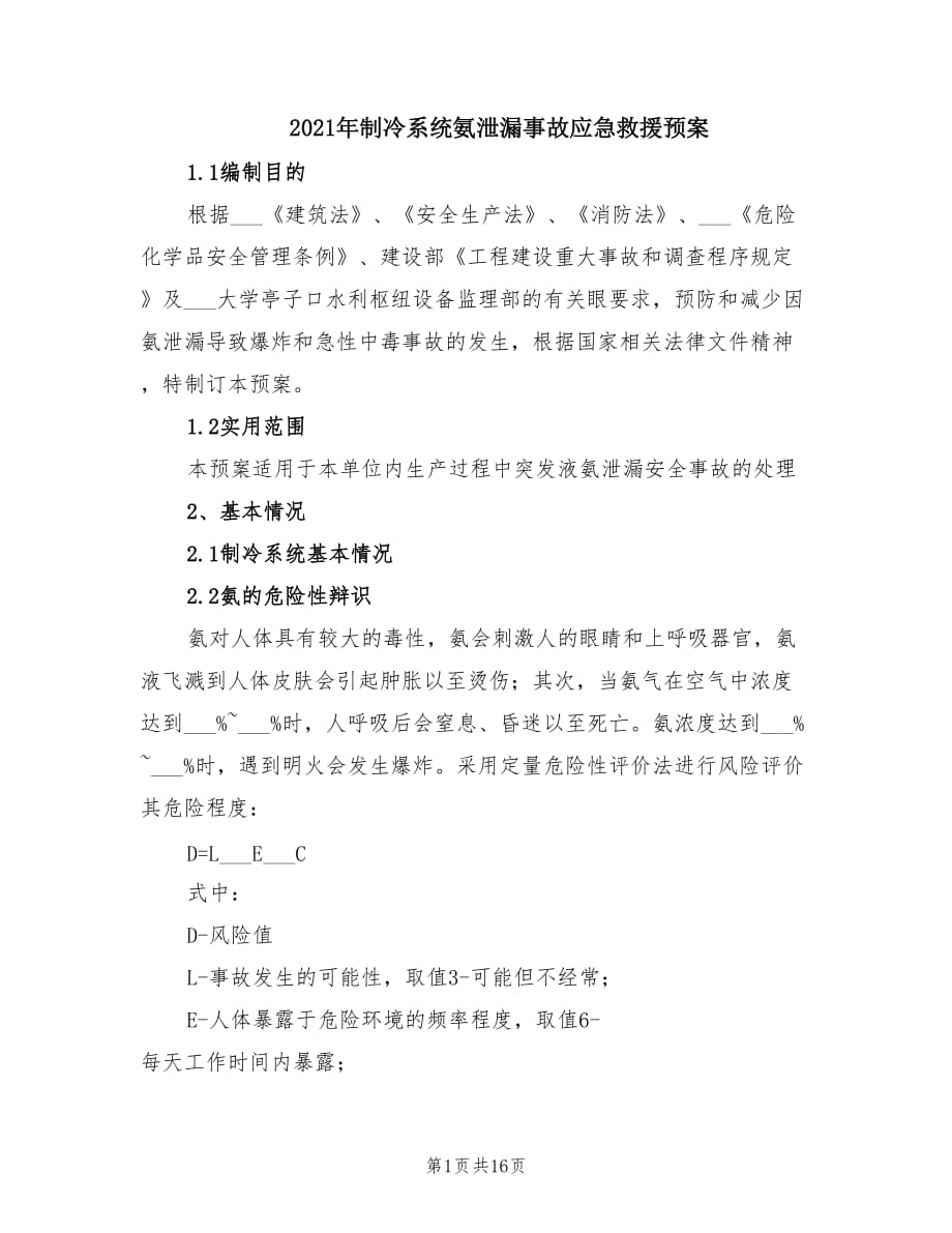 2021年制冷系統(tǒng)氨泄漏事故應急救援預案.doc_第1頁