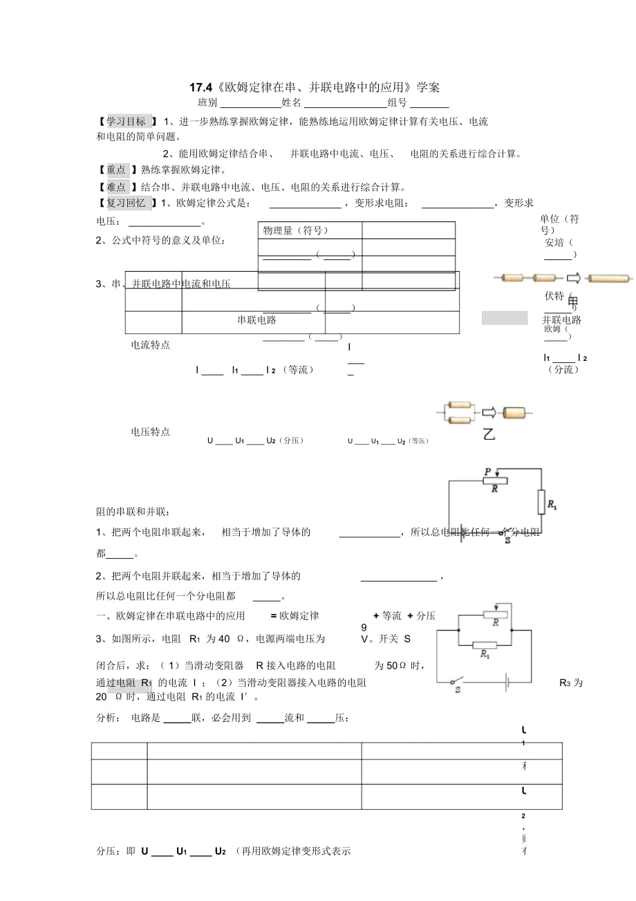 人教版九年級(jí)全冊(cè)174《歐姆定律在串、并聯(lián)電路中的應(yīng)用》學(xué)案_第1頁(yè)