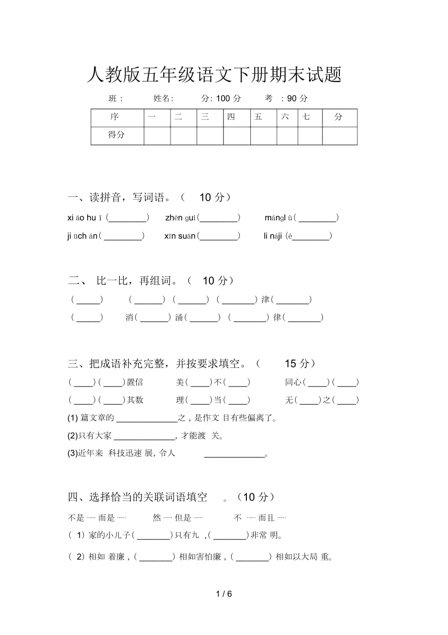 人教版五年級(jí)語(yǔ)文下冊(cè)期末試題_第1頁(yè)