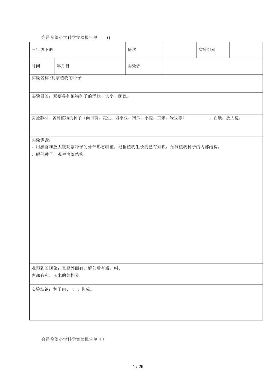 会昌希望小学科学实验报告单(1)_第1页