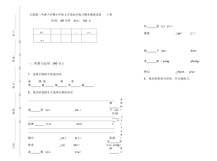 人教版二年级下学期小学语文全真综合练习期末模拟试卷I卷_第1页