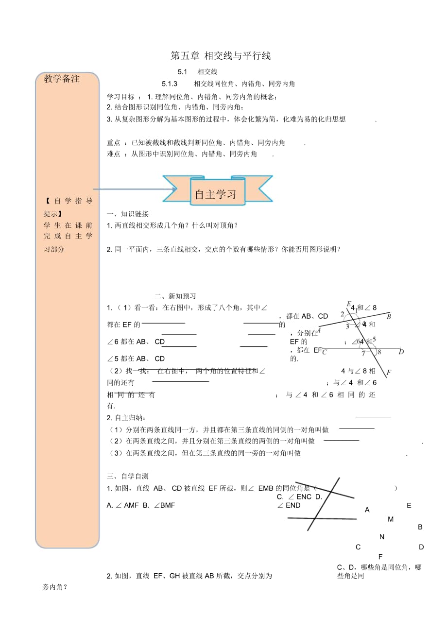 七年级数学下册第五章相交线与平行线5.1相交线5.1.3同位角内错角同旁内角导学案无答案新版新人教版_第1页