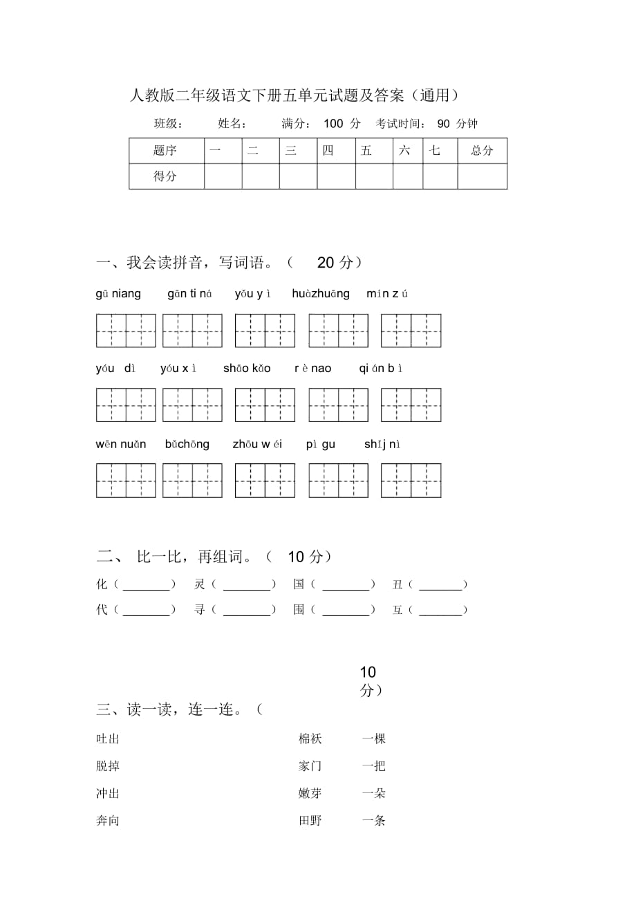 人教版二年级语文下册五单元试题及答案(通用)_第1页