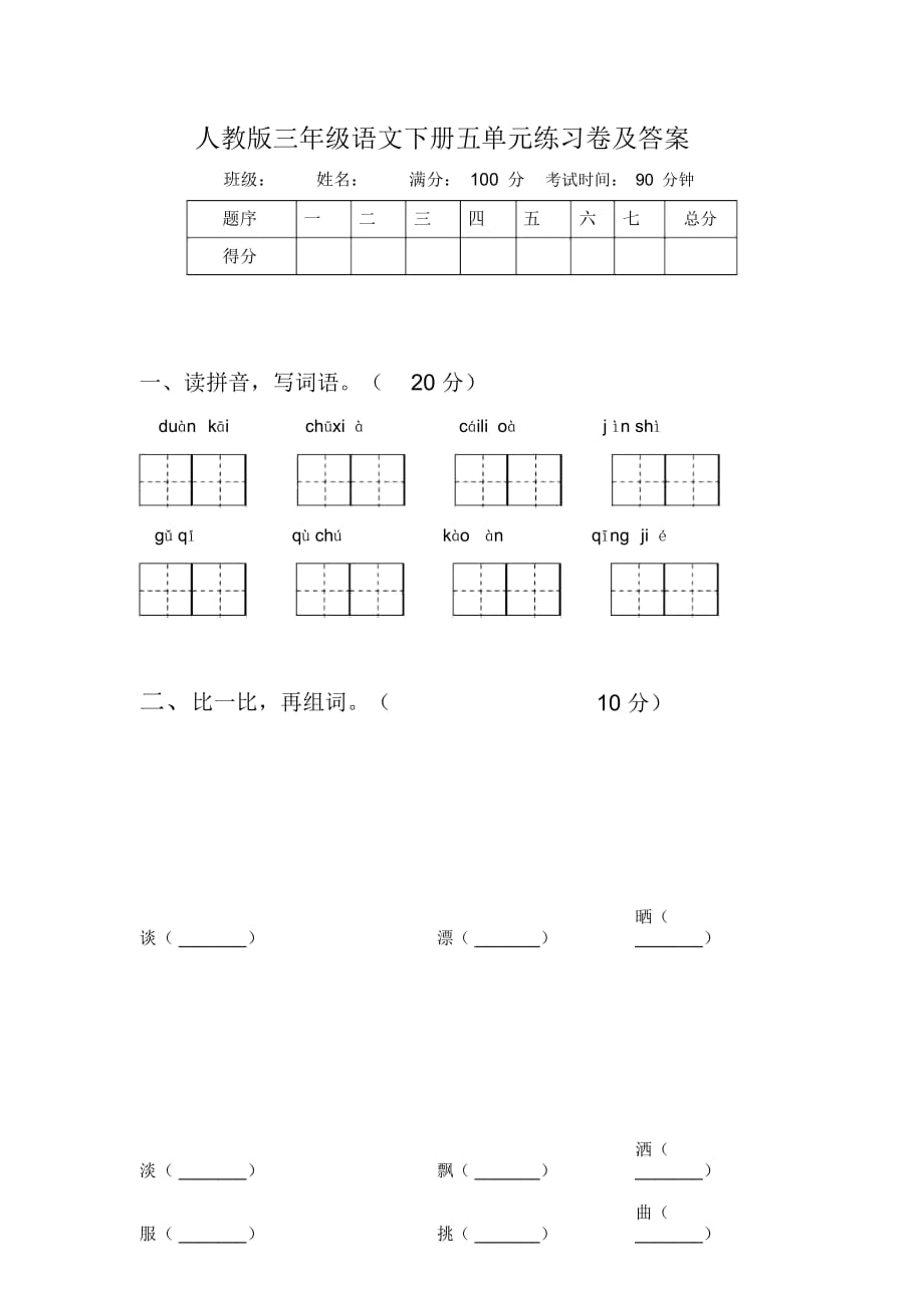 人教版三年级语文下册五单元练习卷及答案_第1页