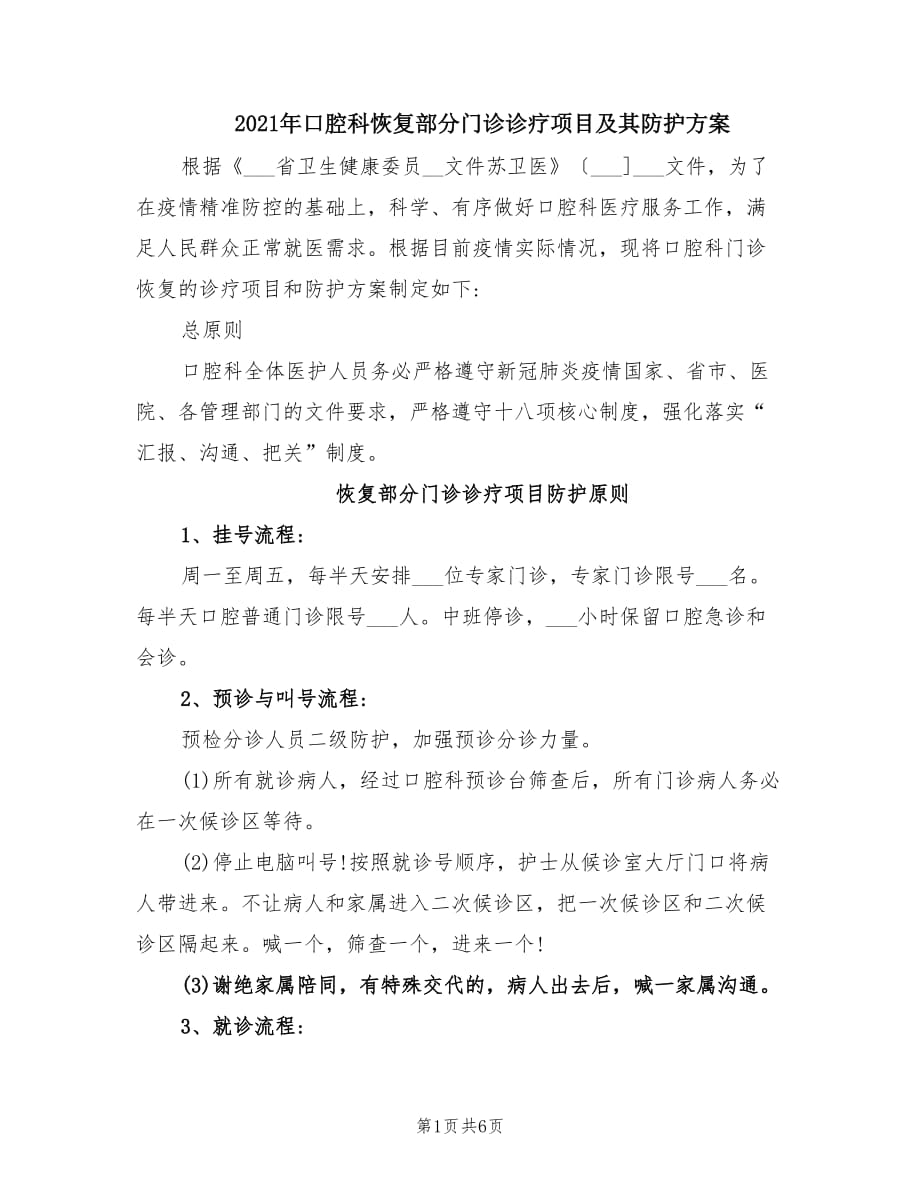 2021年口腔科恢复部分门诊诊疗项目及其防护方案.doc_第1页