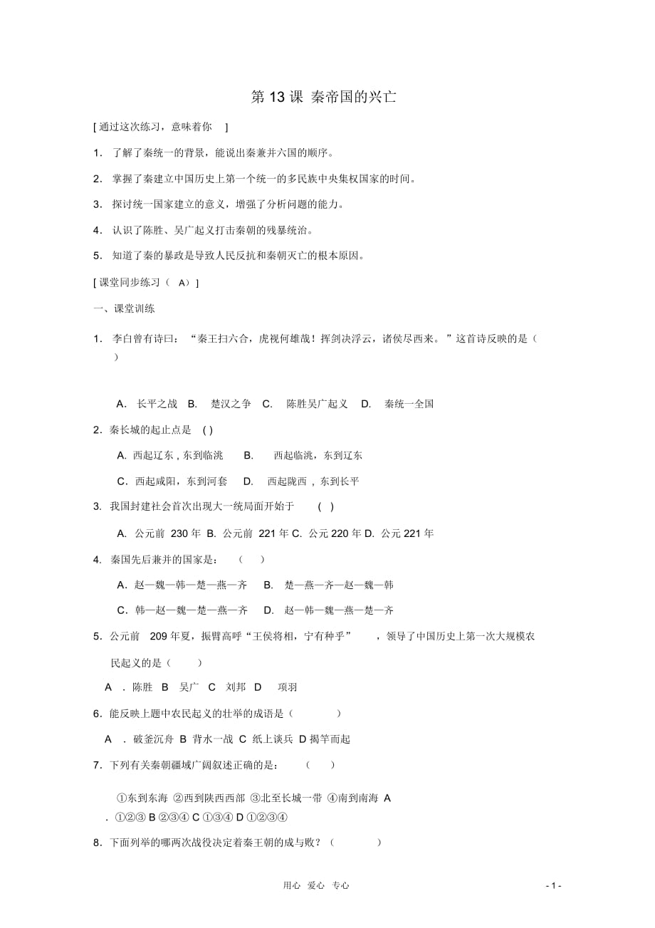 七年級(jí)歷史上冊(cè)《秦帝國的興亡》同步練習(xí)5北師大版_第1頁