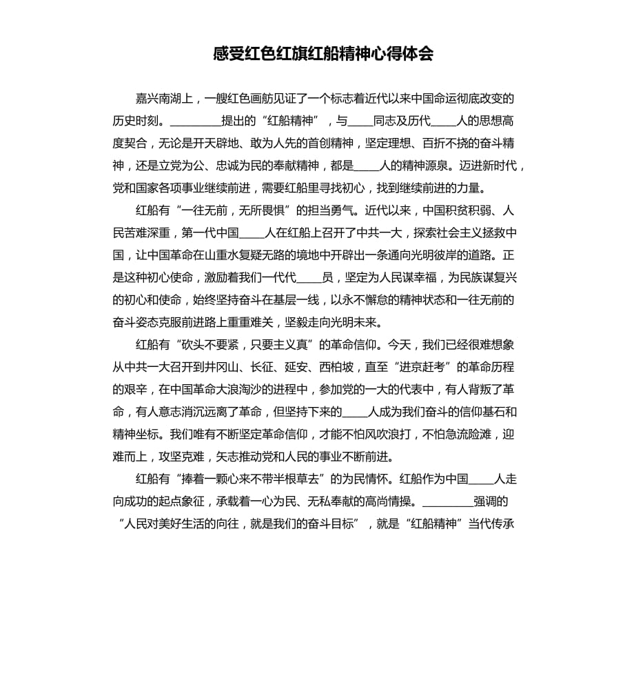 感受红色红旗红船精神心得体会.docx_第1页