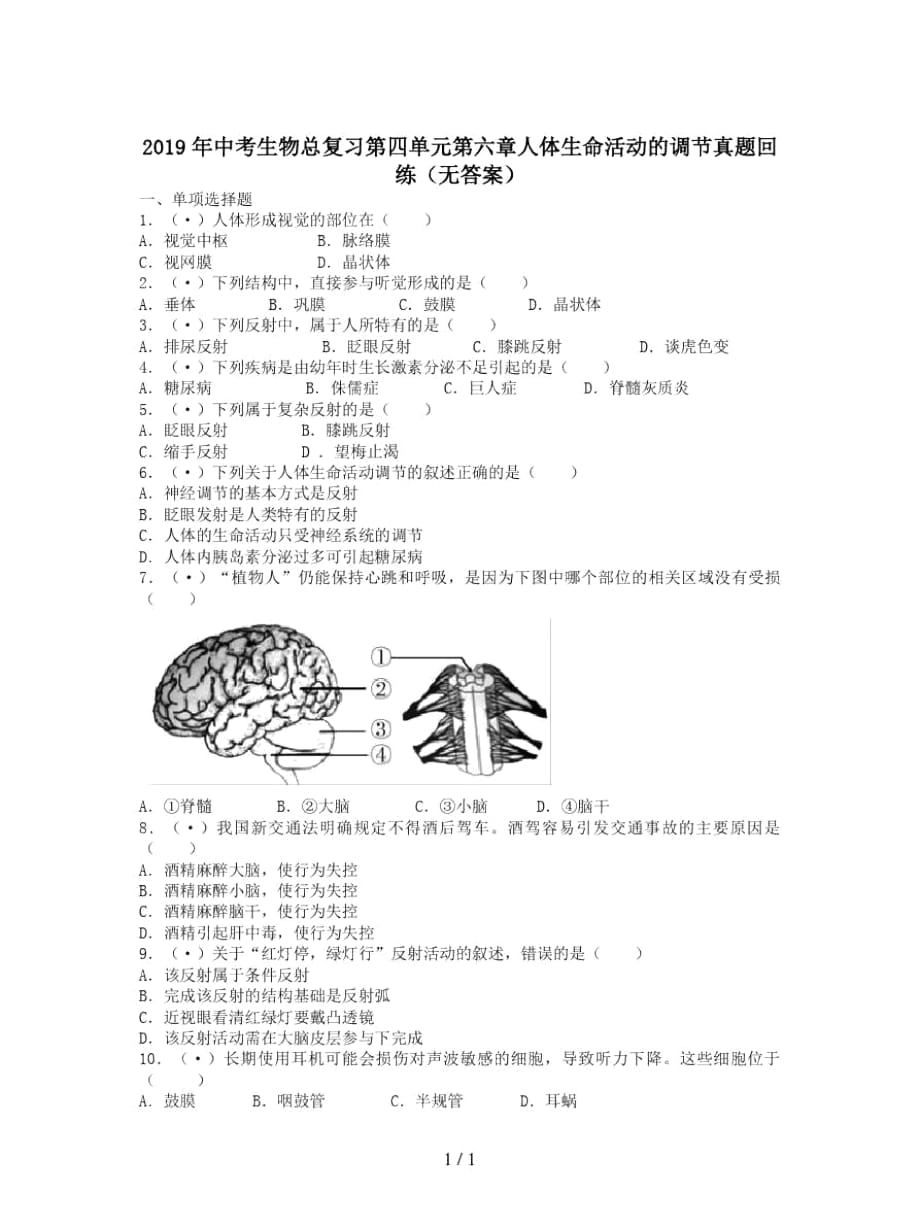 中考生物總復(fù)習(xí)第四單元第六章人體生命活動(dòng)的調(diào)節(jié)真題回練(無(wú)答案)_第1頁(yè)