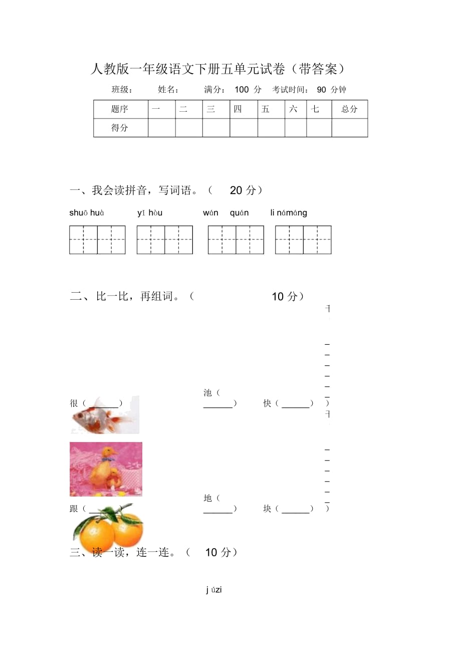 人教版一年级语文下册五单元试卷(带答案)_第1页