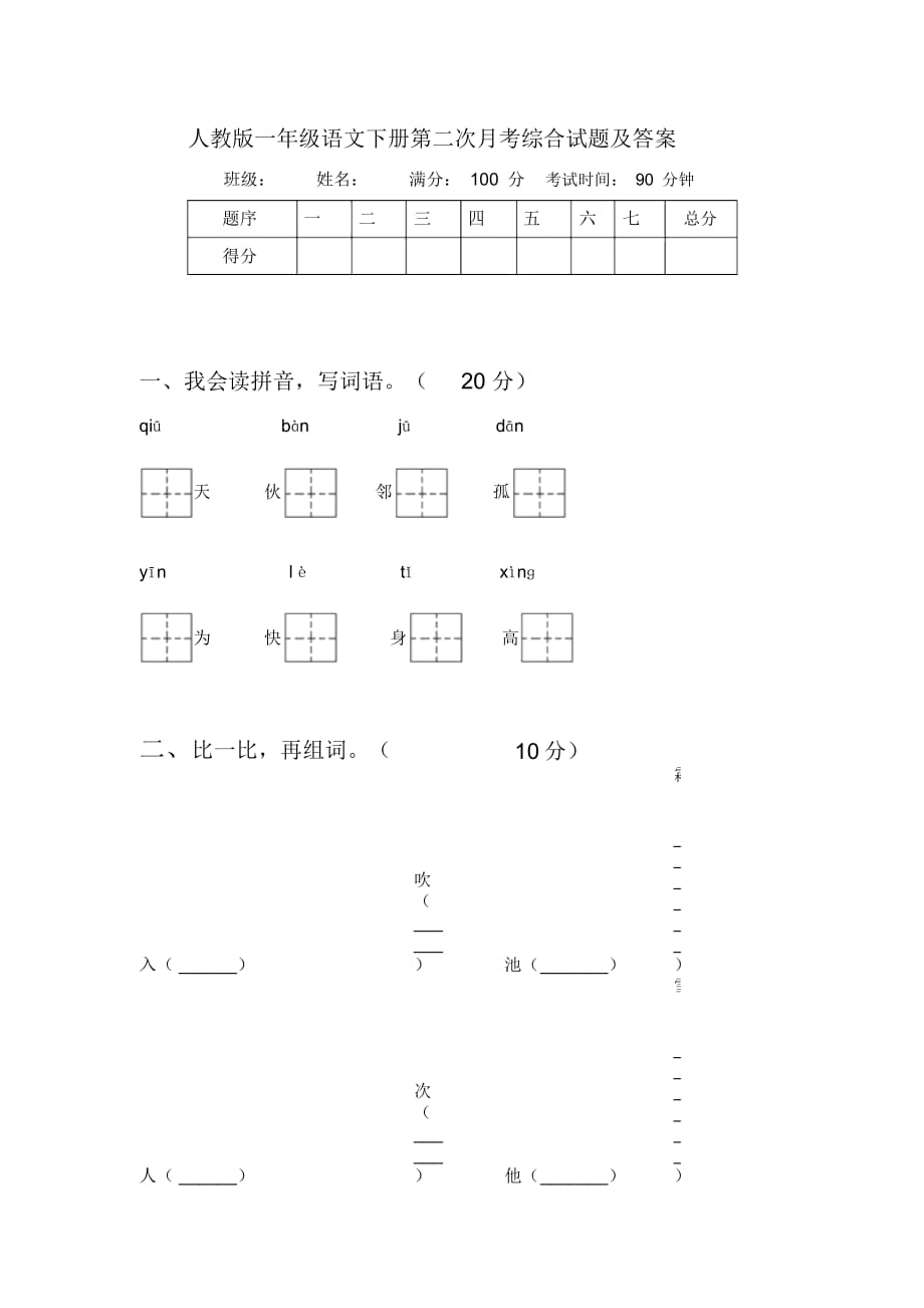 人教版一年级语文下册第二次月考综合试题及答案_第1页