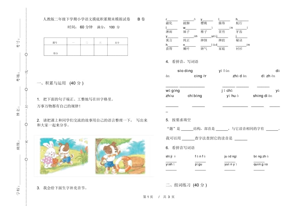 人教版二年级下学期小学语文摸底积累期末模拟试卷B卷_第1页