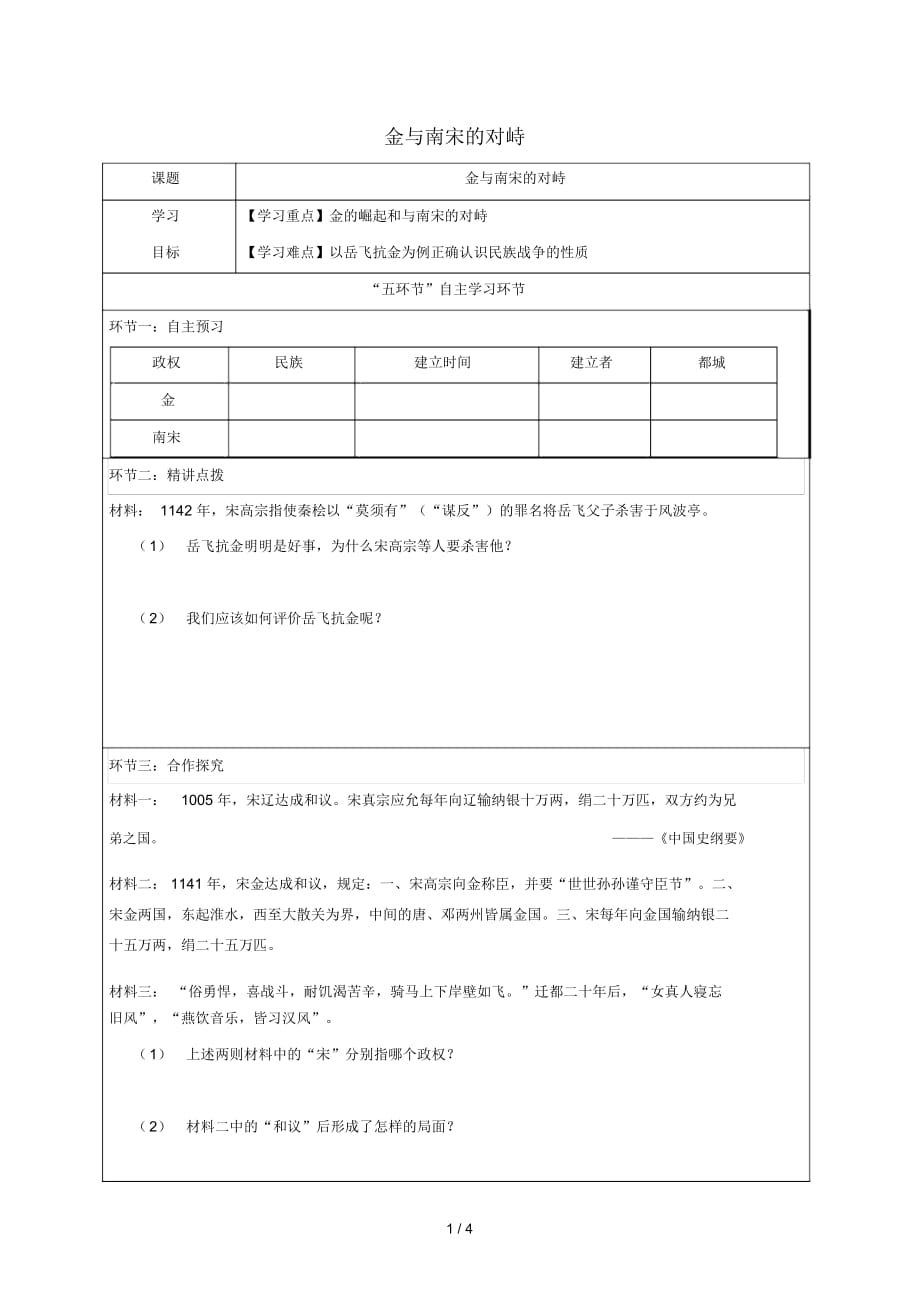 七年級歷史下冊第2單元遼宋夏金元時(shí)期：民族關(guān)系發(fā)展和社會變化第8課金與南宋的對峙學(xué)案無答案新人教_第1頁