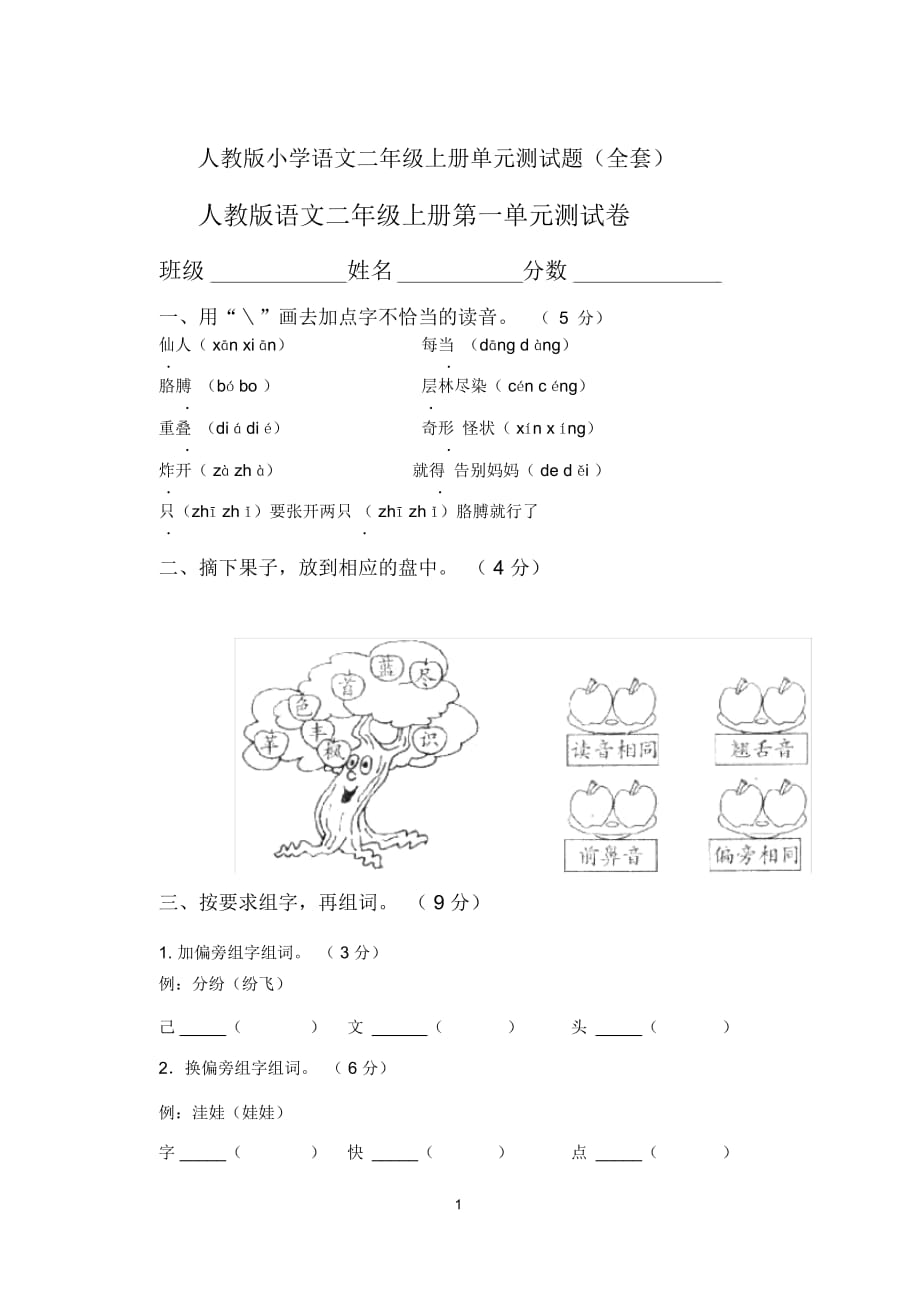 人教版小学语文二年级上册单元测试题(全套)_第1页