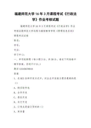 2021福建師范大學(xué)16年3月課程考試《行政法學(xué)》作業(yè)考核試題