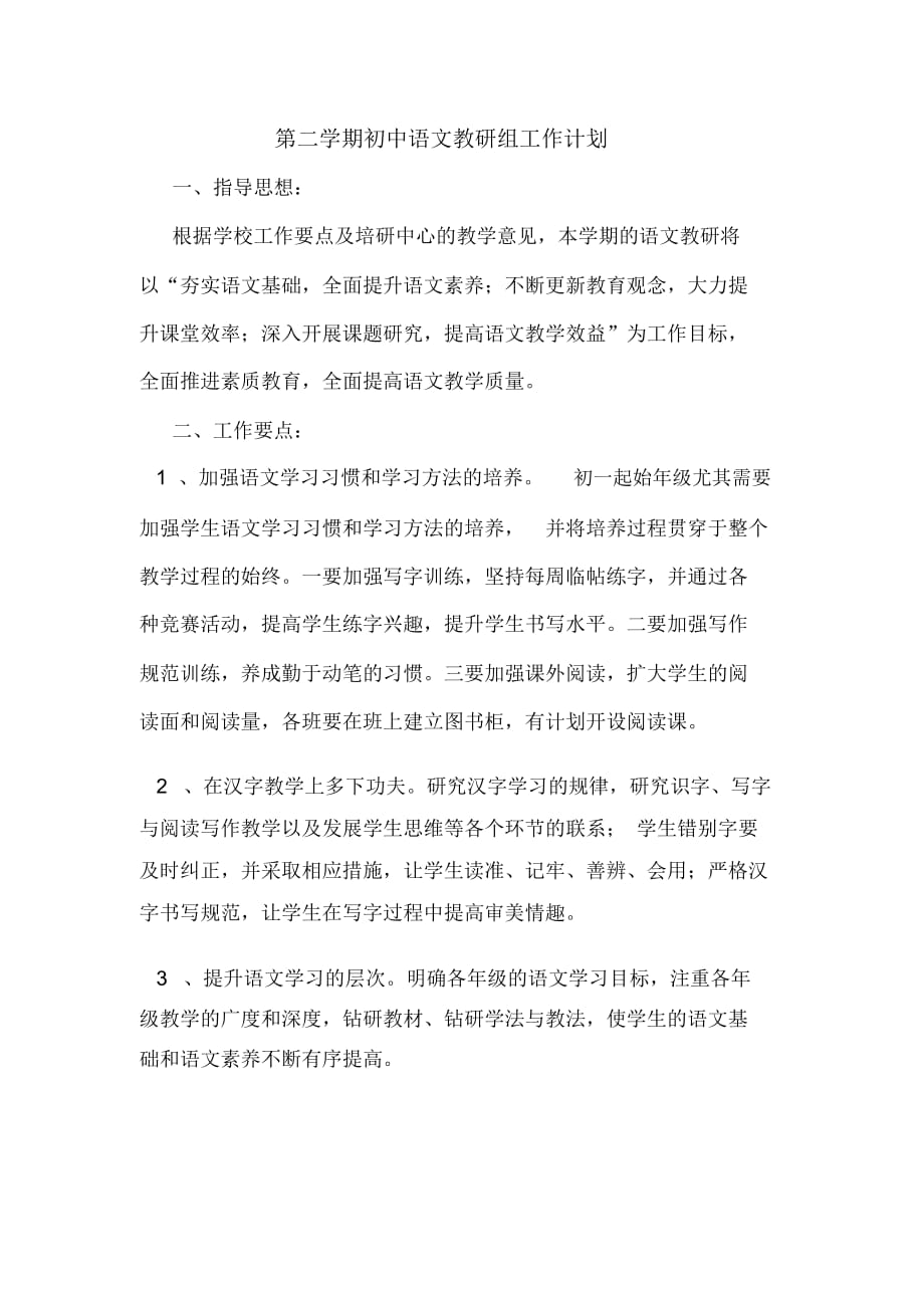 2020年第二学期初中语文教研组工作计划_第1页