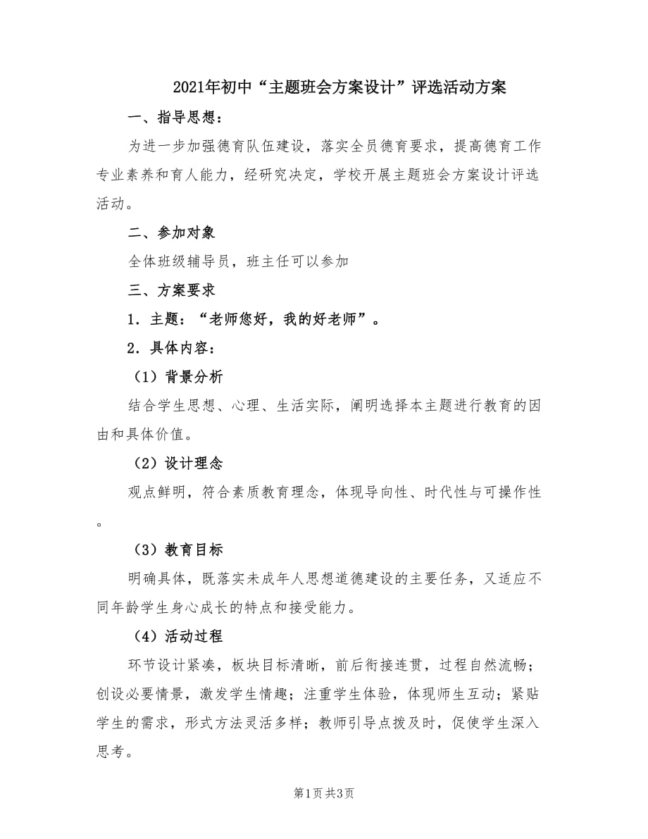 2021年初中“主题班会方案设计”评选活动方案.doc_第1页